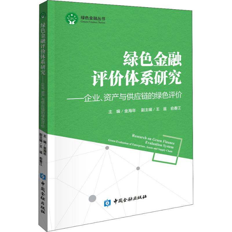 绿色金融评价体系研究——企业,资产与供应链的绿色
