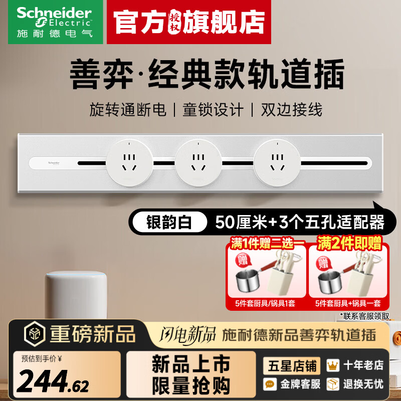 施耐德（Schneider）轨道插座明装 善弈经典款免插拔 A0组合可移动免打孔墙壁插 50CM+3个五孔【银韵白】