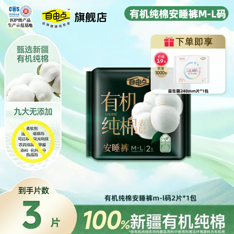 自由点（FREEMORE）卫生巾有机纯棉系列日用240夜用280纯棉舒适防漏熟睡姨妈巾正品 有机纯棉安睡裤m-l 2条+赠 240mm 1片 【超值试用】