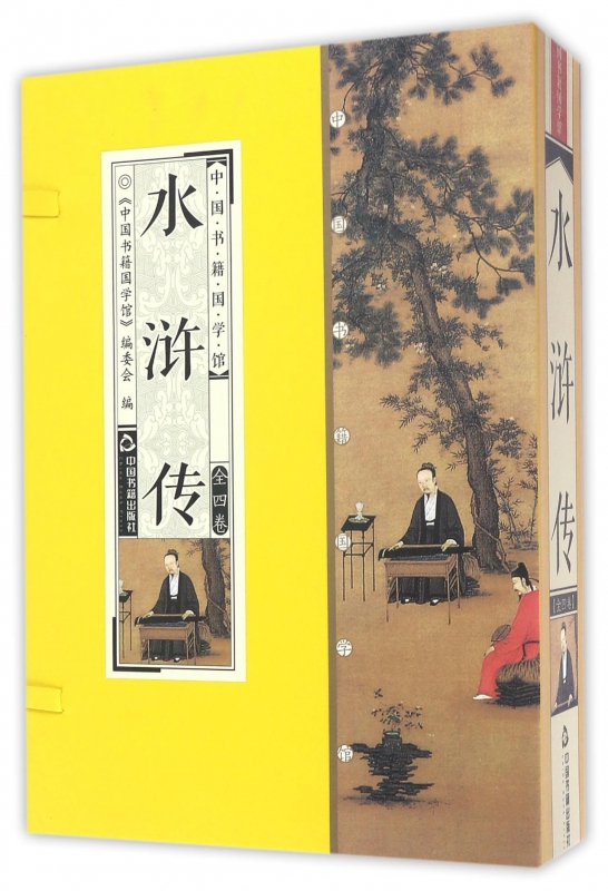 水浒传(共4册)(精)/中国书籍国学馆