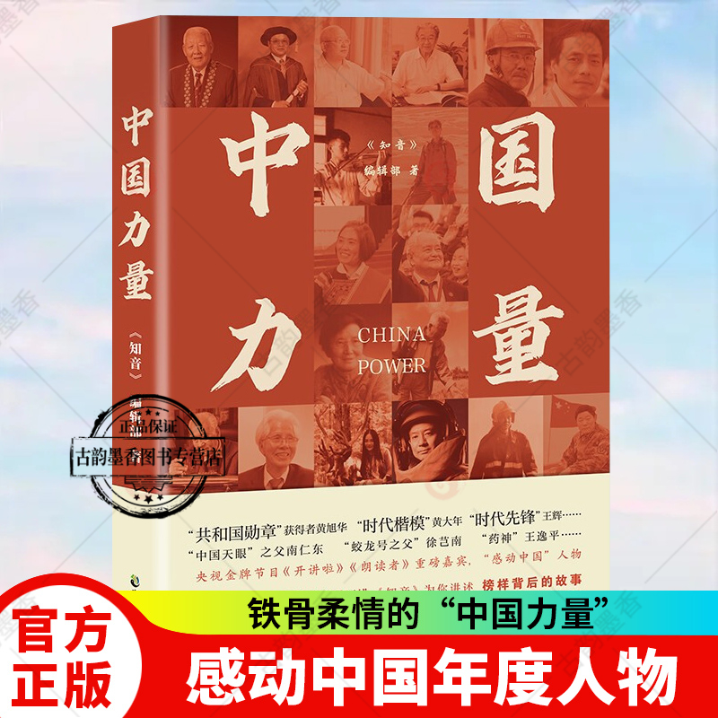 中国力量 《知音》编辑部 在大时代中做一个仰望星空的普通人，普通却汹涌，汹涌方澎湃。中国致公出版社