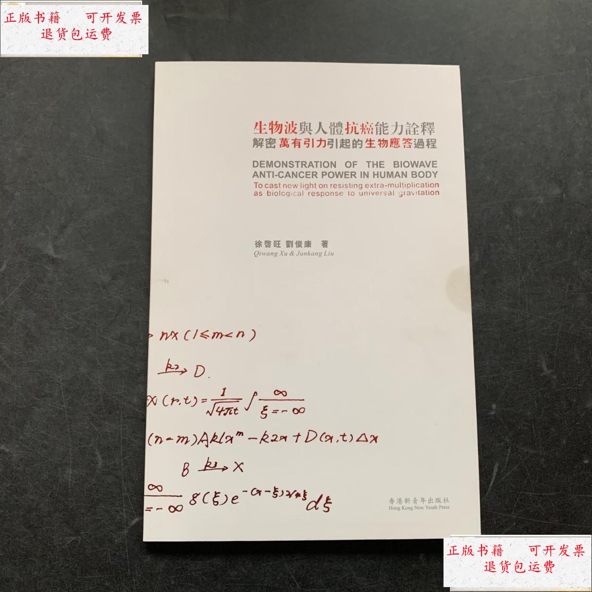 【二手9成新】生物波与人体抗癌能力诠释 ---- 解密万有引力引起的