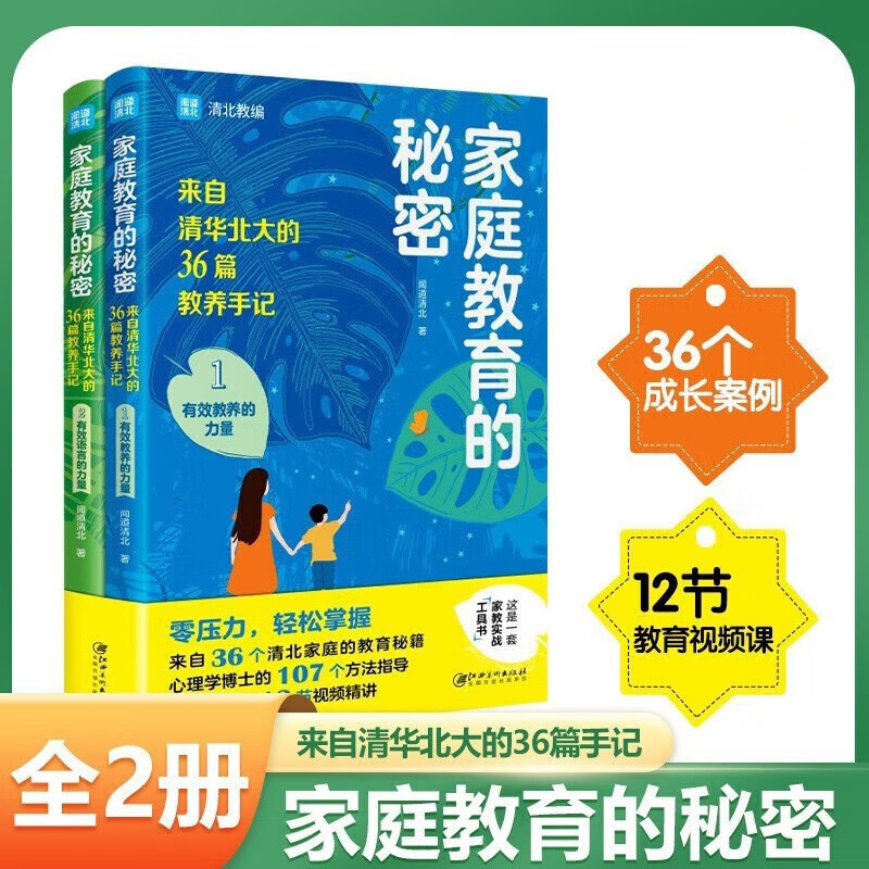 【正版速发】全2册家庭教育的秘密 来自清华北大的36篇教养手记正面管教家庭教育指南培养孩子逆袭的方法家庭教育智慧书籍