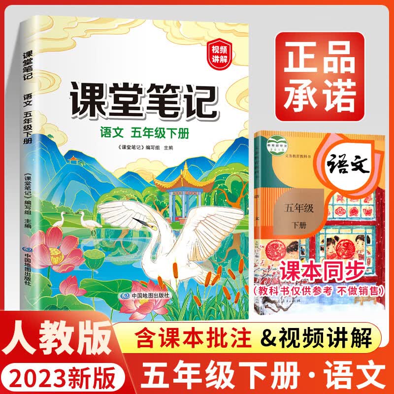 2023新版课堂笔记五年级下册语文部编人教版上册下册课堂笔记同步课本