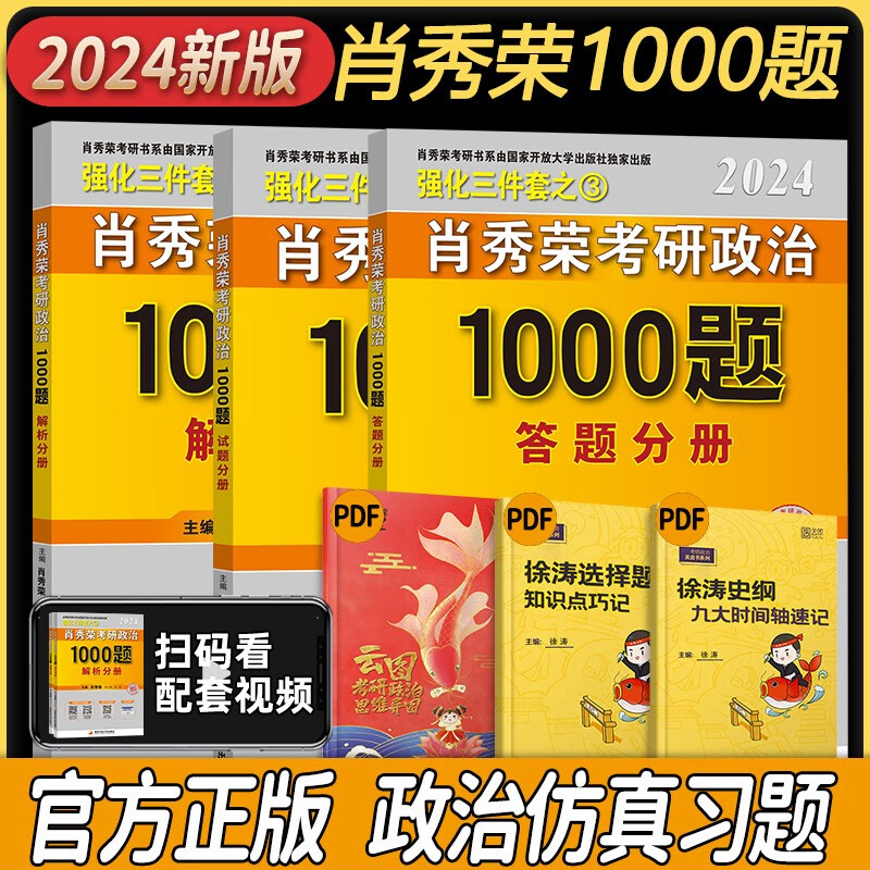【官方正版】肖秀荣2024考研政治 肖秀荣1000题 （试题分册+解析分册+答题分册）三册