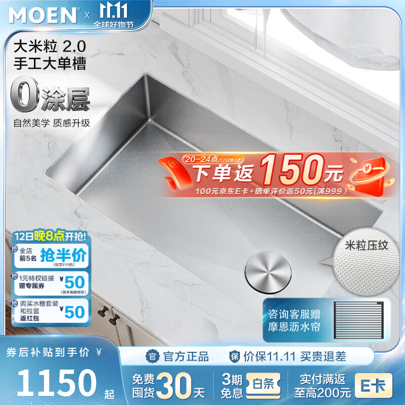 摩恩（MOEN）【新品上市】大米粒2.0手工大单槽米粒压纹耐磨抗污隐藏式落水 0涂层丨大米粒2.0手工槽丨650mm