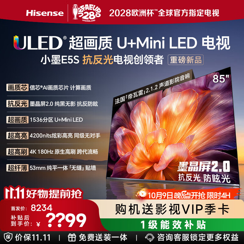 海信电视小墨E5S 85吋1536分区U+MiniLED 信芯芯片墨晶屏抗反防眩4200nits高亮小墨E5QPro升级能效补贴