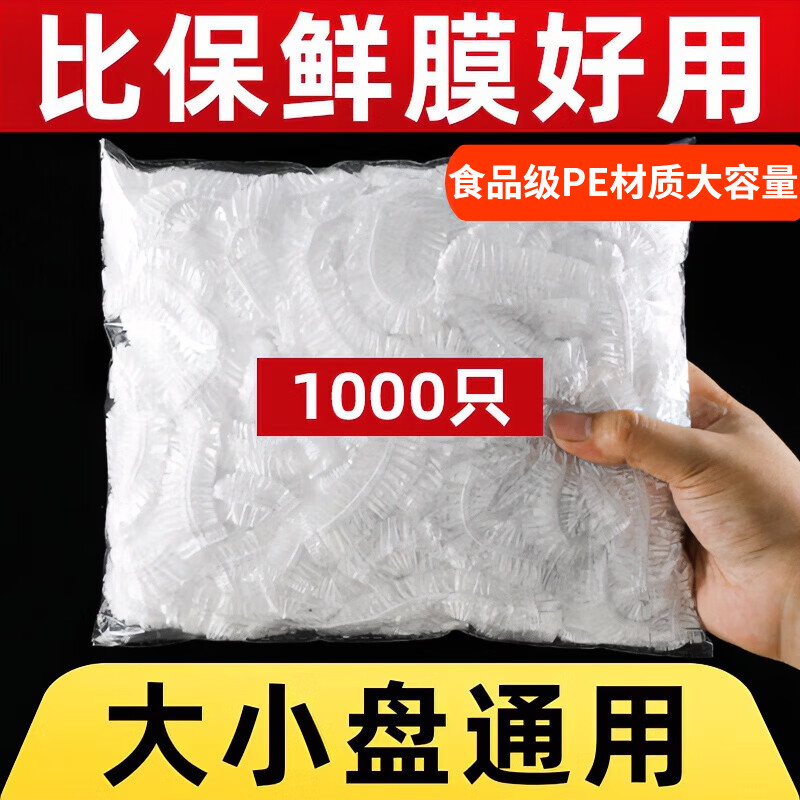 京迭一次性食品级保鲜膜套厨房冰箱剩菜剩饭松紧口碗盘罩密封套保鲜罩 保鲜膜套大小通用 1000只