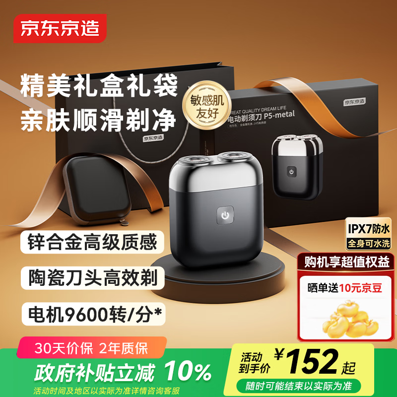 京东京造【礼盒装】全金属掌心电动剃须刀P5 磁吸陶瓷刀头电动刮胡刀电动便携款旋转式 送男朋友中秋礼物