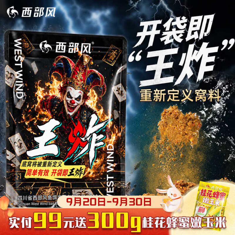 西部风（Xibu feng）西部风王乍野钓鲫鱼窝料黑坑散炮秋冬窝料远投爆炸饵一包搞定鱼饵 王乍800gx3 无规格
