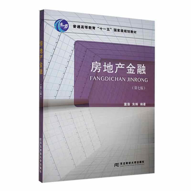 房地产金融董藩东北财经大学出版社9787565447235 建筑书籍属于什么档次？