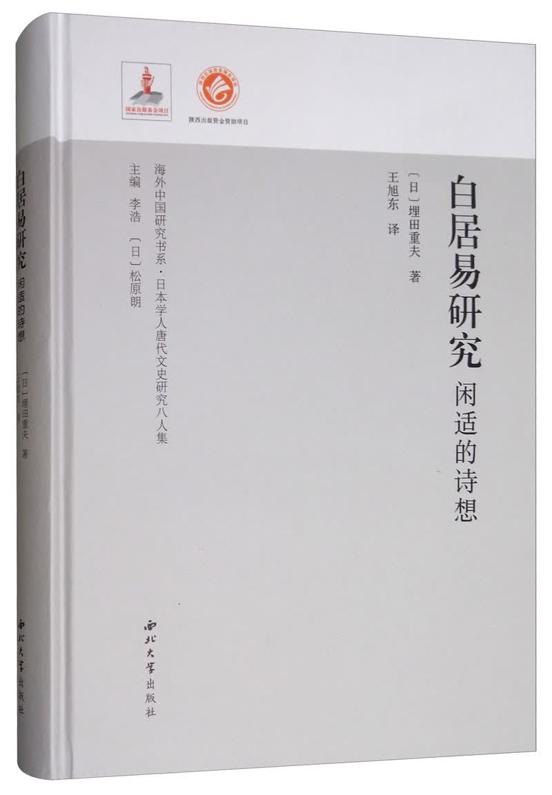 白居易研究：闲适的诗想
