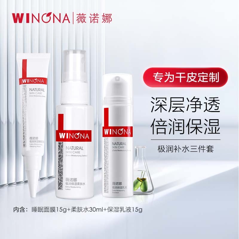 薇诺娜（WINONA）极润补水三件套修护（柔肤水30ml+保湿乳液15g+睡眠面膜15g） 套装