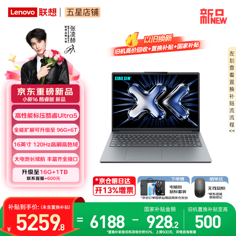 联想小新Pro16/小新16 2026年补贴15%轻薄笔记本电脑GT可选 AI元启高性能 学生手提办公本 Ultra5-135H 16G 512G 120Hz高刷屏｜小新16 2026国补 16英寸大屏