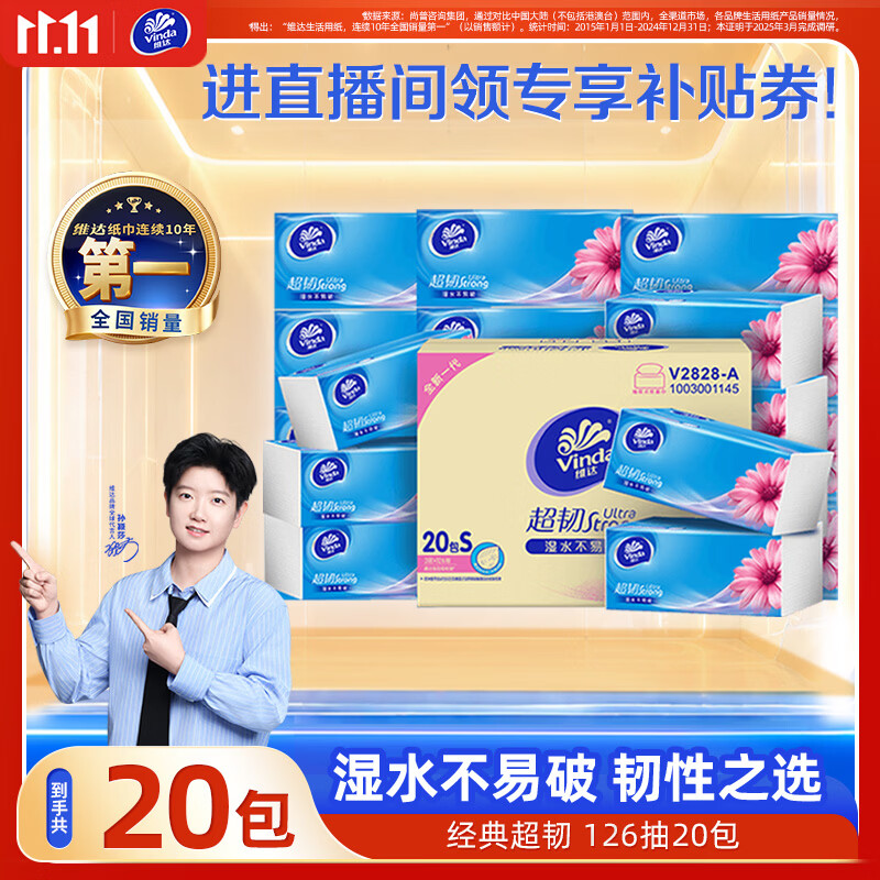 维达（Vinda）抽纸 超韧3层126抽*20包S码 湿水不易破 卫生纸 纸巾 餐巾纸 整箱