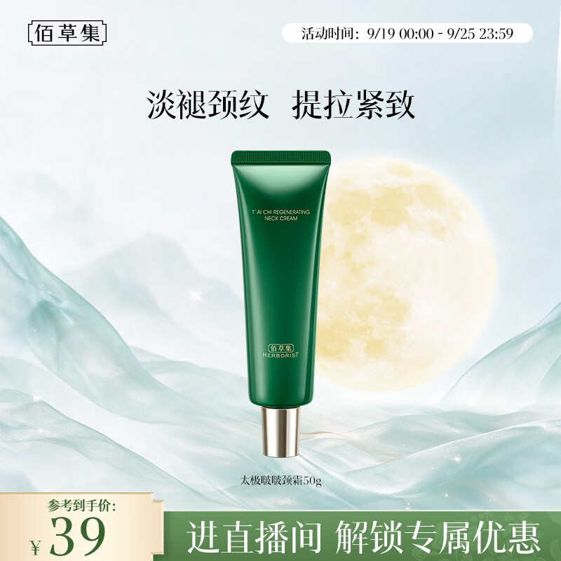 佰草集太极啵啵颈霜50g抗皱紧致保湿修复淡纹