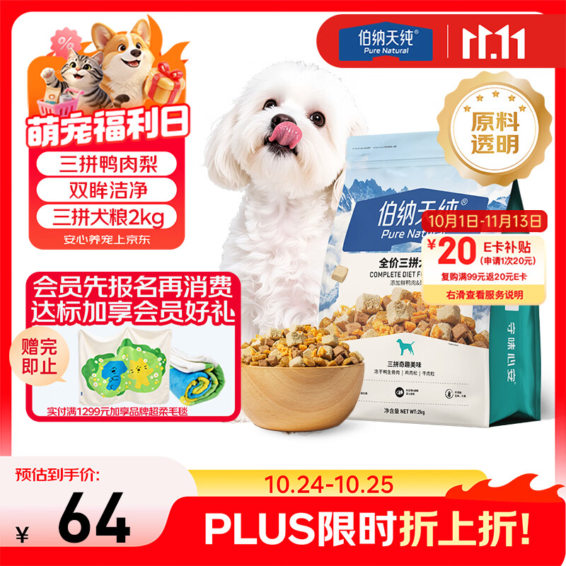 伯纳天纯冻干三拼狗粮2kg 71元 - 线报酷