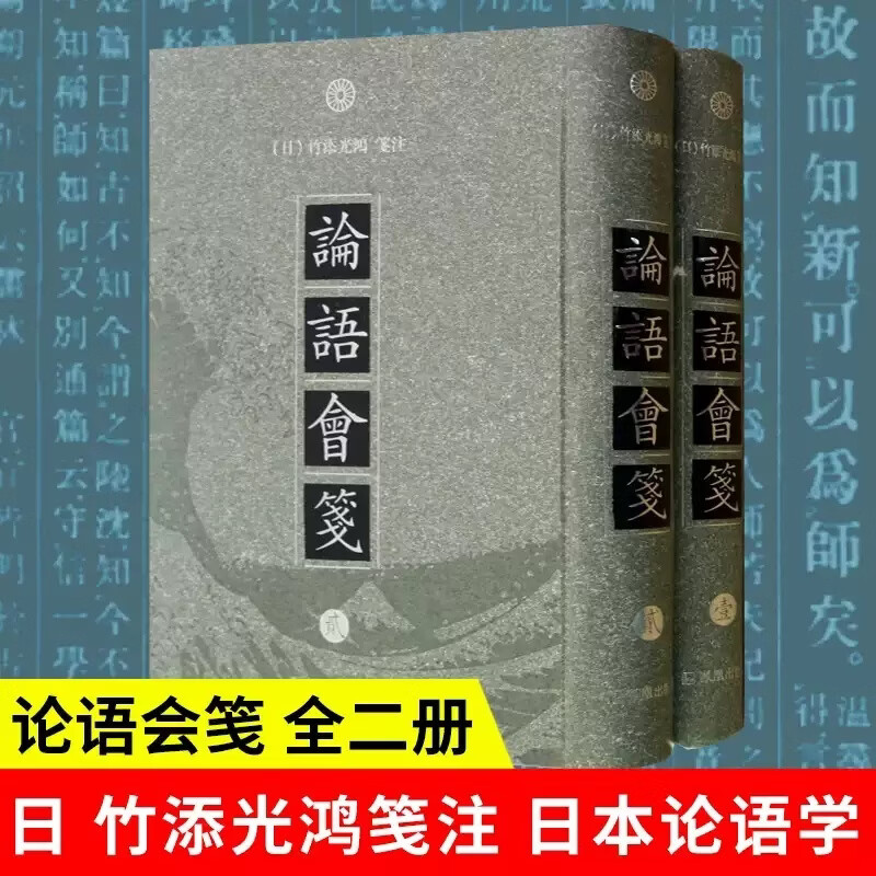 论语会笺 全二册 日 竹添光鸿笺注 论语学 经学 论语感悟注释 唐诗鉴赏词典 宋词诗集 诗经楚辞全集 论语会笺 全二册 日 竹添光鸿笺注 论语学 经学