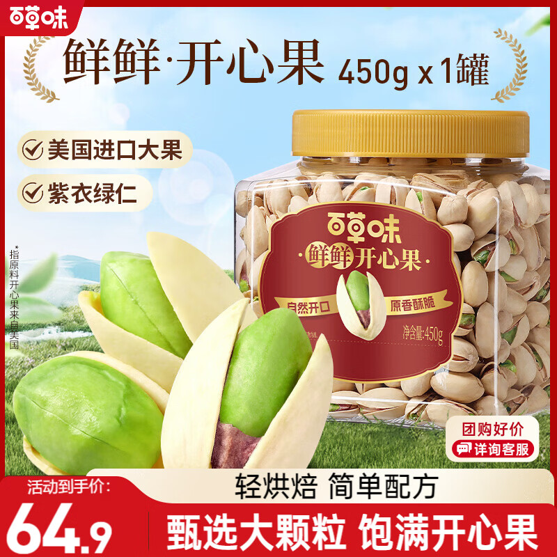 百草味盐焗味开心果450g 每日坚果炒货干果无漂白大颗粒休闲零食送礼