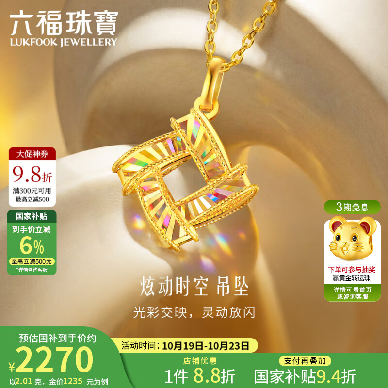 六福珠宝【补贴】足金炫动时空炫彩手工绕金线工艺黄金吊坠计价GJG0221DS 2.01克(含工费324元)