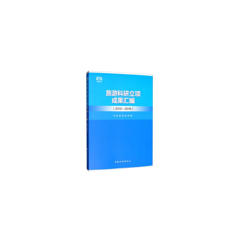 旅游科研立项成果汇编(2015-2016)