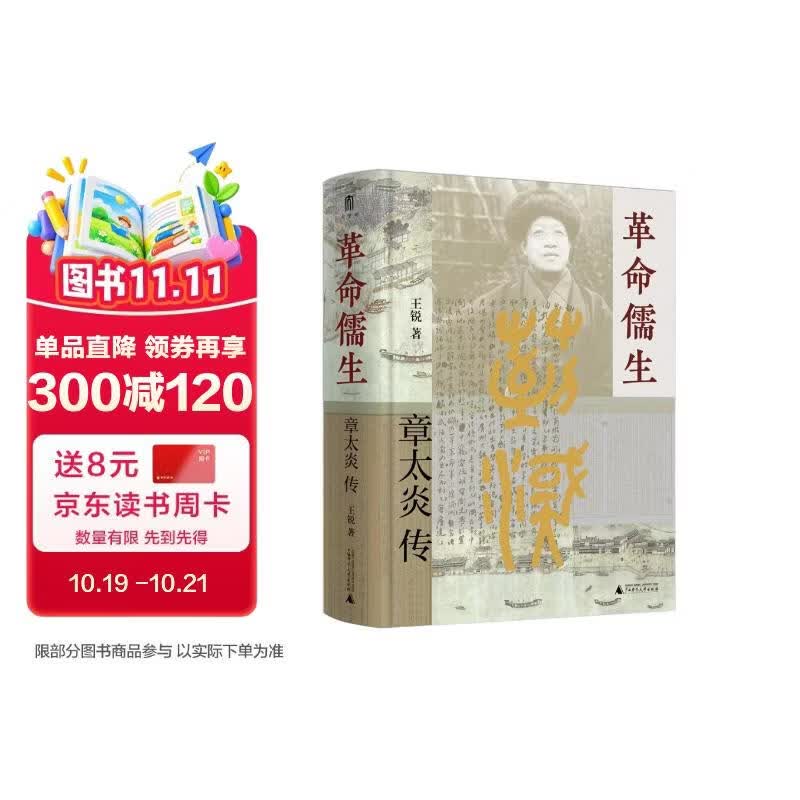大学问·革命儒生：章太炎传（呈现章太炎一生的思想与行事，展现清末民初的思潮涌动及文人政客群像）