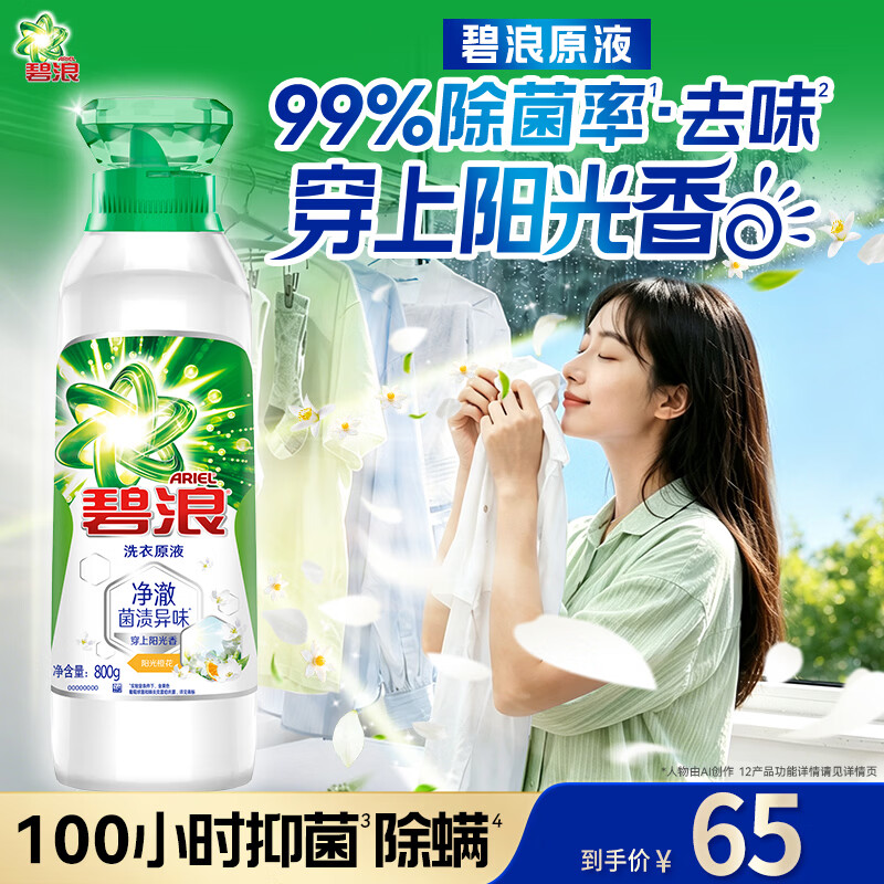 碧浪洗衣原液阳光橙花1.6斤瓶装 去黄渍除菌除螨持久留香 洗衣液家用