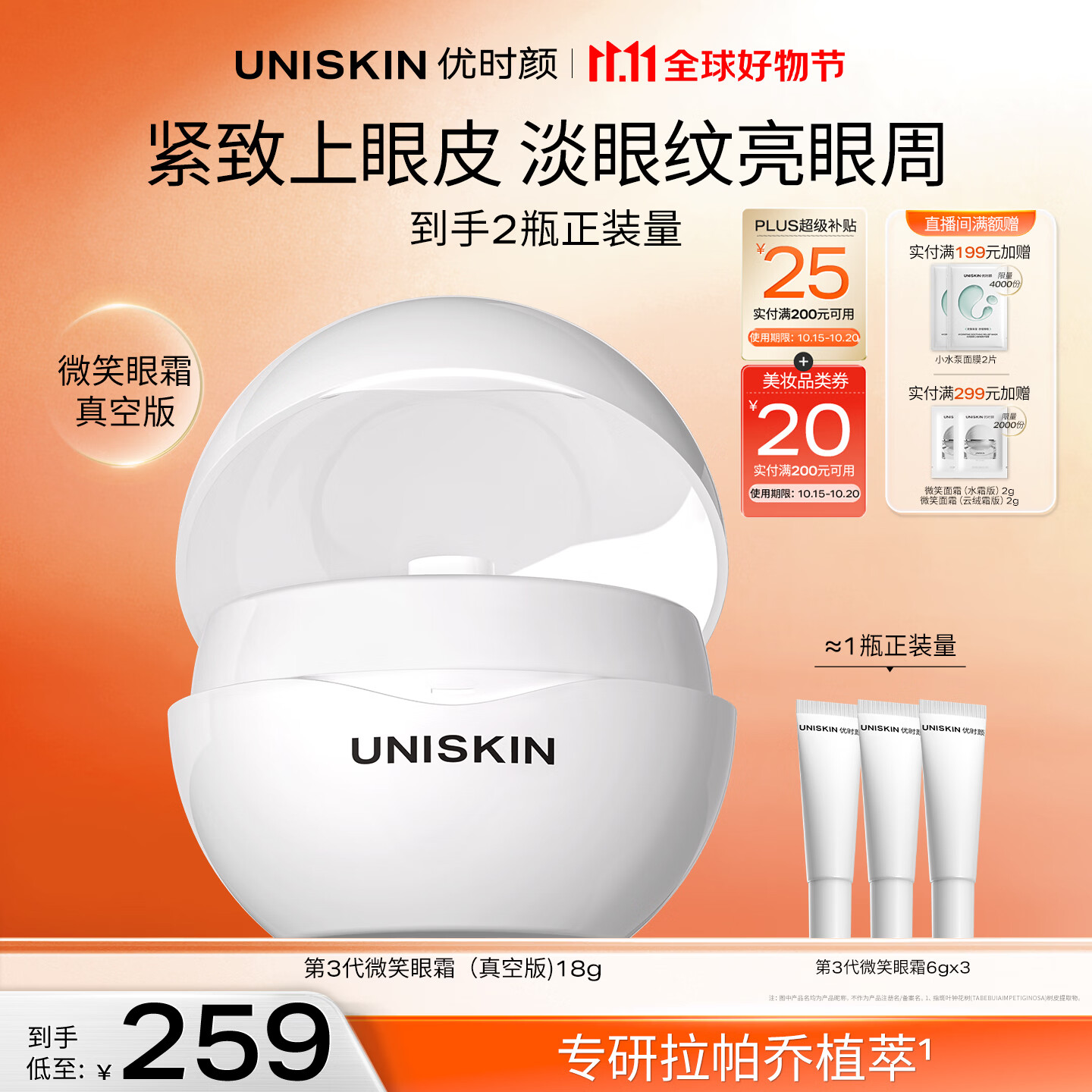 优时颜（UNISKIN）第3代微笑眼霜18g真空版淡纹抗皱提亮纪念日生日礼物
