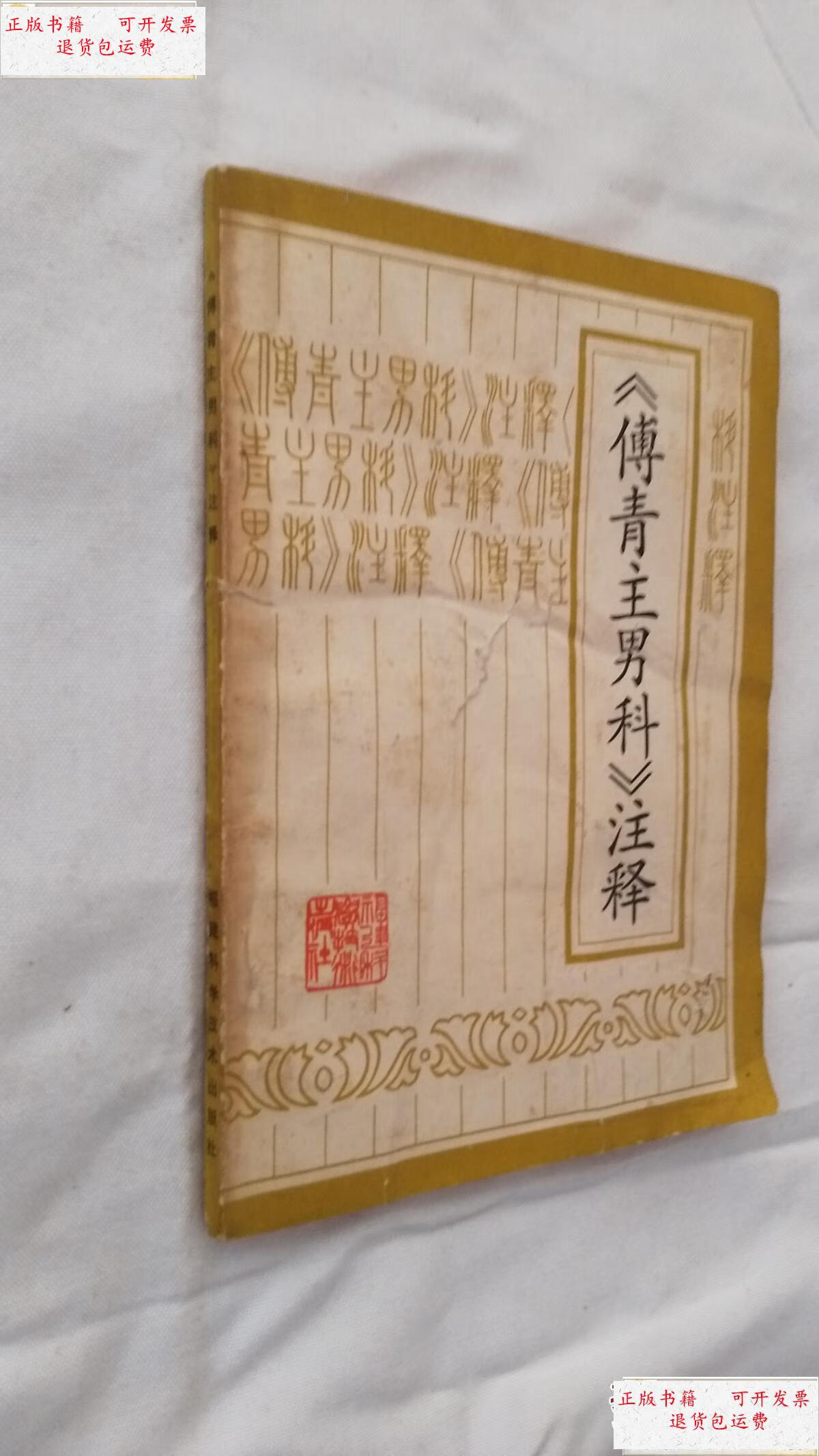 【二手9成新】傅青主男科注释 /傅山著 福建科学技术出版社