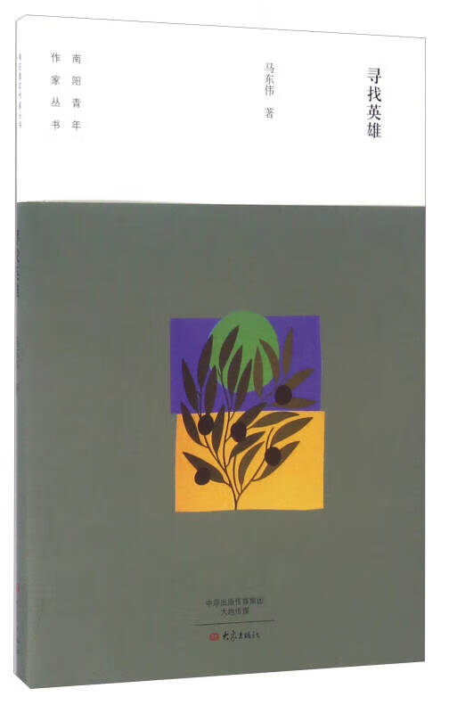 寻找英雄【正版好书,下单速发】