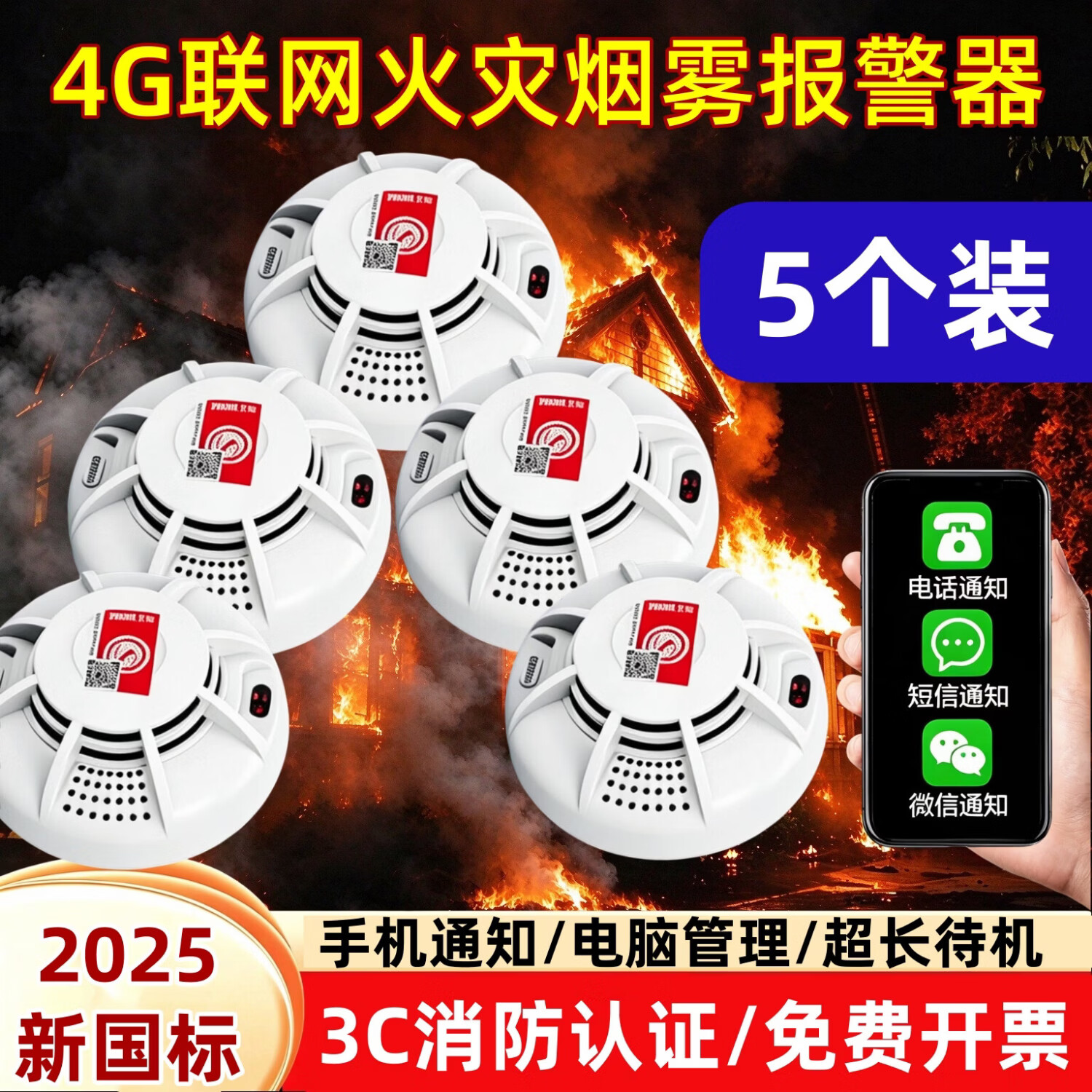 立可安烟雾报警器烟感器全自动无线消防报警器家用商用3C认证火灾探测器 （5个装）2025新国标：4G联网连手机远程通知