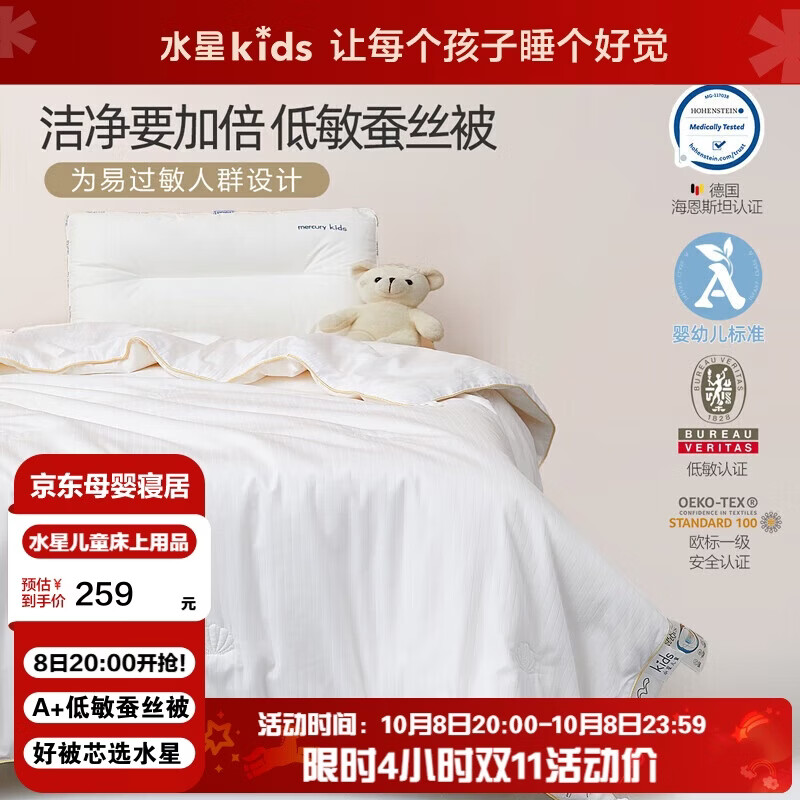 水星儿童（MERCURY Kids）A+低致敏全棉抗菌蚕丝春秋被儿童被120cm×150cm A类【礼盒装】