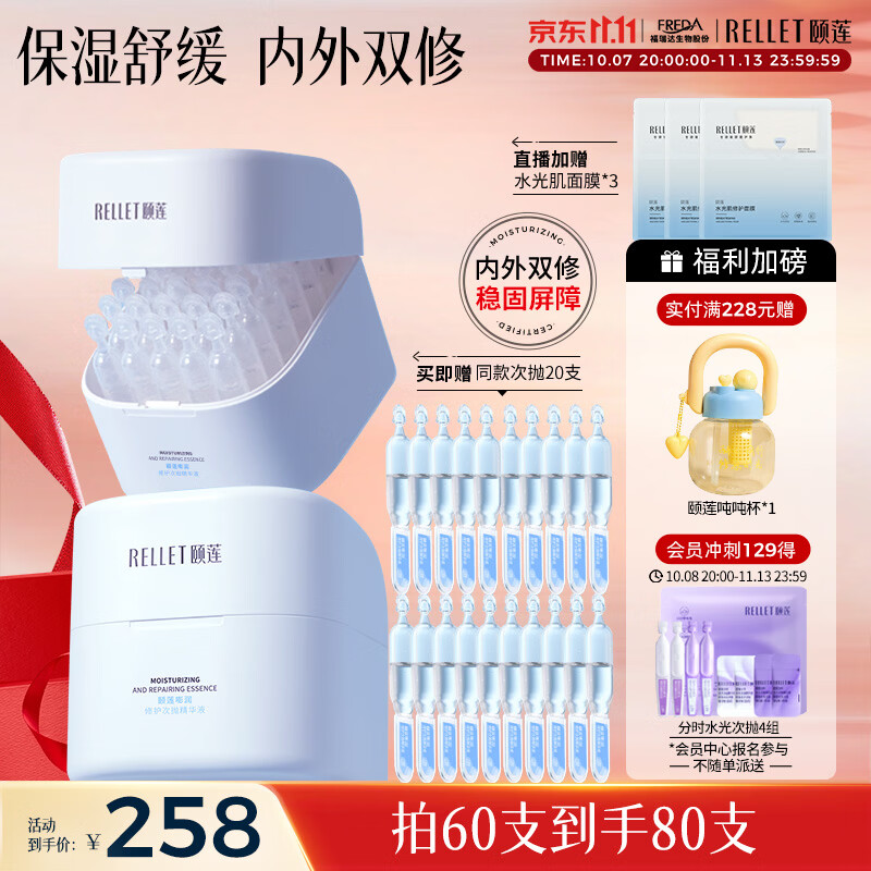 颐莲（RELLET）【双十一抢购】嘭润次抛精华80支组合（两盒+20支）保湿修护温和