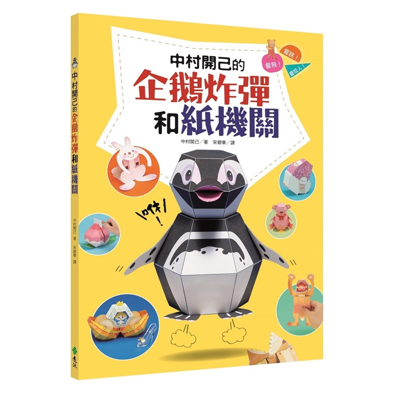 中村开己的企鹅炸弹和纸机关 台版原版 中村开己 远流出版