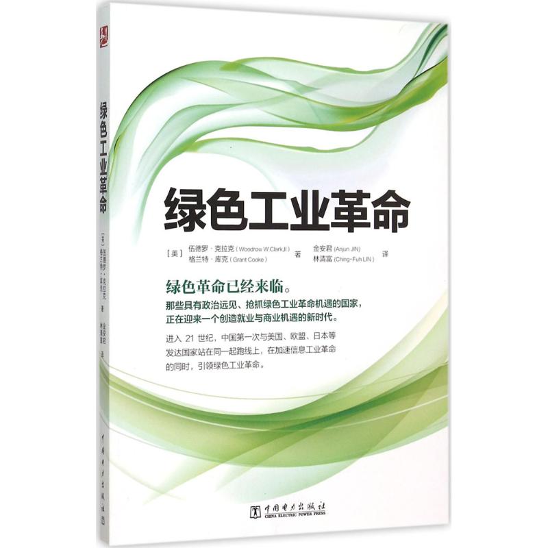 绿色工业革命