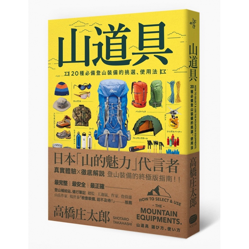 预订台版 山道具 20种登山装备的挑选 使用法户外运动手册【下架】【下架】