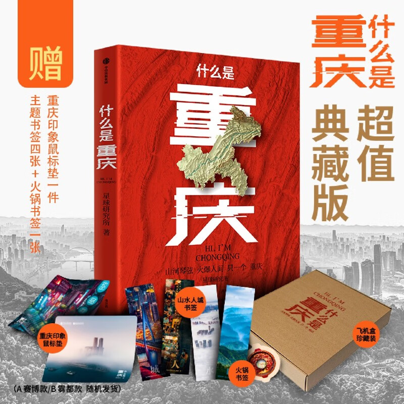 【新华书店正版】 什么是重庆 星球研究所 国家/区域地理地图
