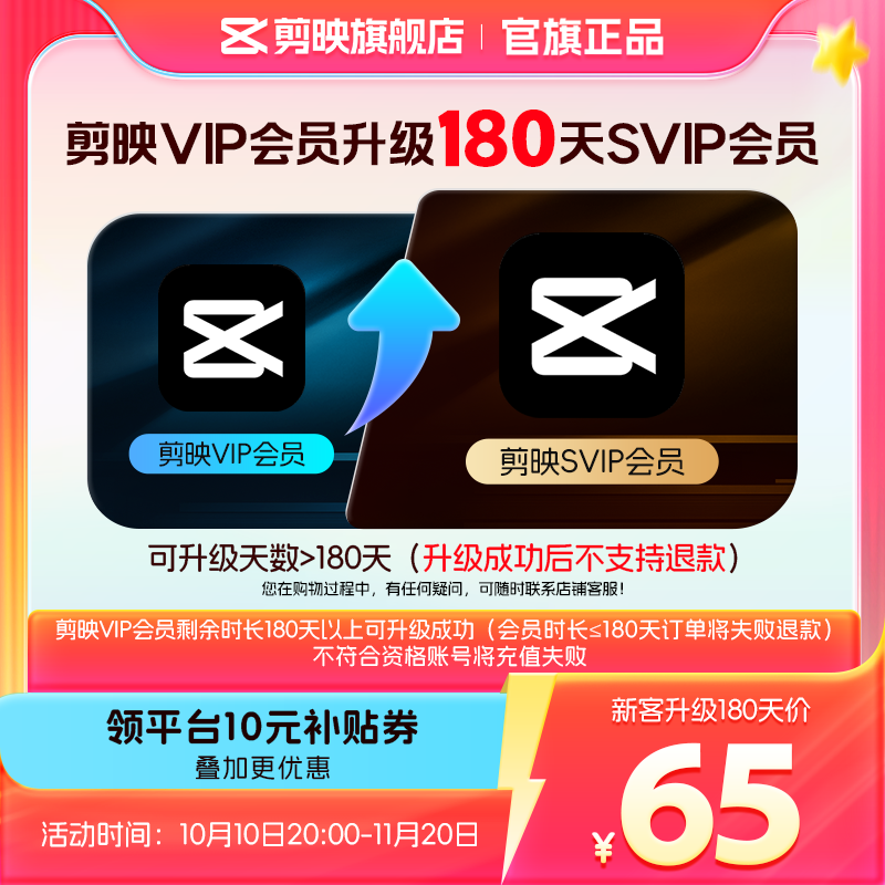 剪映【剪映升级包 限品牌SVIP新客购买】剪映VIP会员升级SVIP会员180天升级包