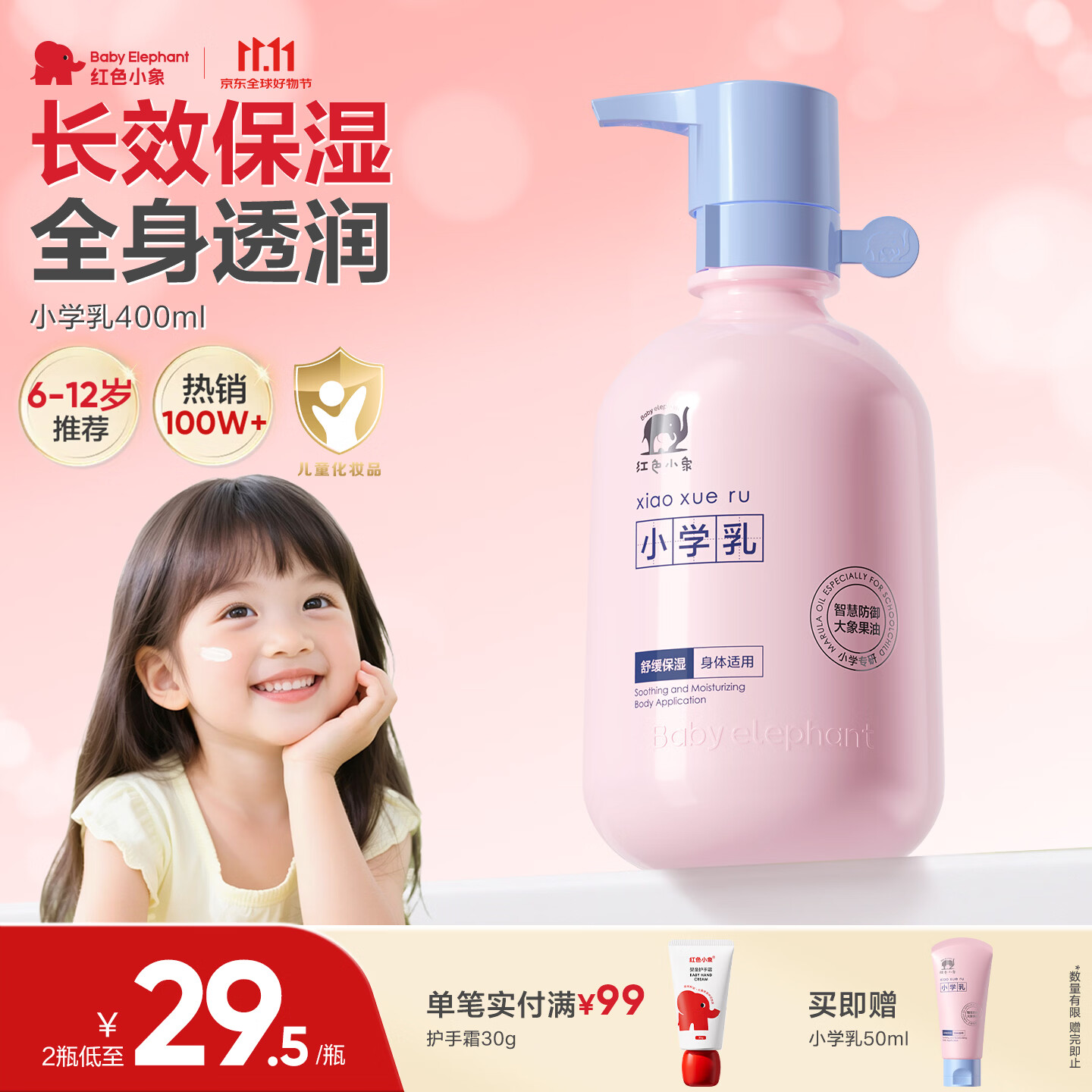红色小象儿童身体乳400ml 拍2件 赠身体乳50ml×2支 28.8元 - 86线报