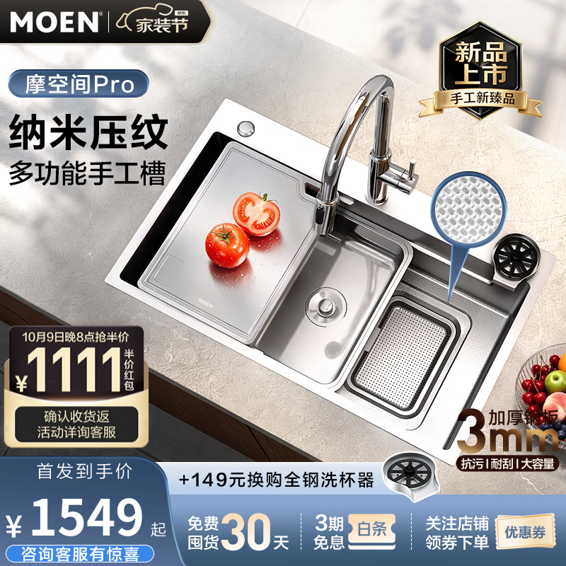摩恩（MOEN）摩空间Pro多功能手工槽升级米粒压纹超大集渣网三区联动3MM宽边槽 摩空间Pro750mm水槽套装原色丨不锈钢三出水抽拉龙头