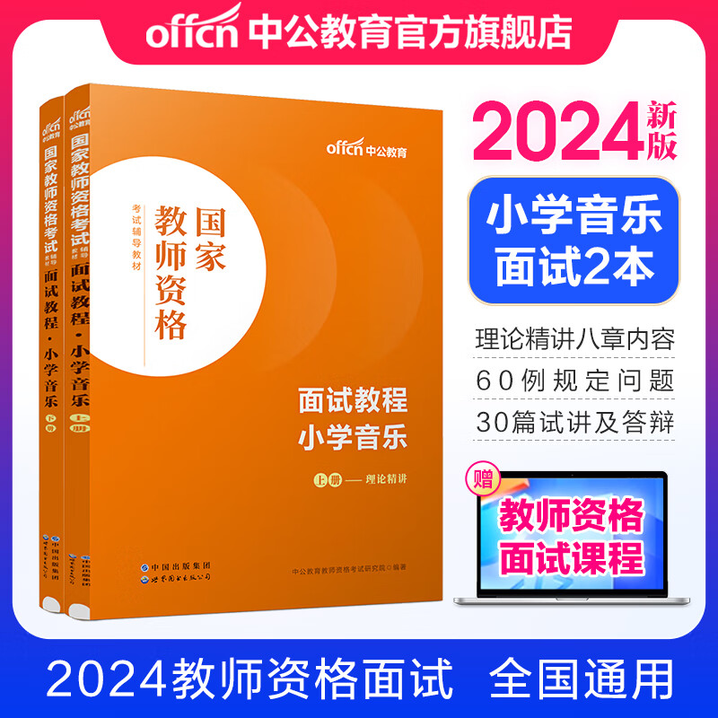 中公教育2024教资面试小学语文数学英语体育音乐美术教师资格证面试考试用书教材：面试教程 教师资格证面试 各学科自选 小学音乐