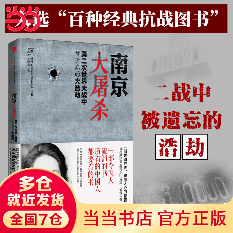 【当当包邮】张纯如作品系列 南京大屠杀:第二次世界大战中被遗忘的大