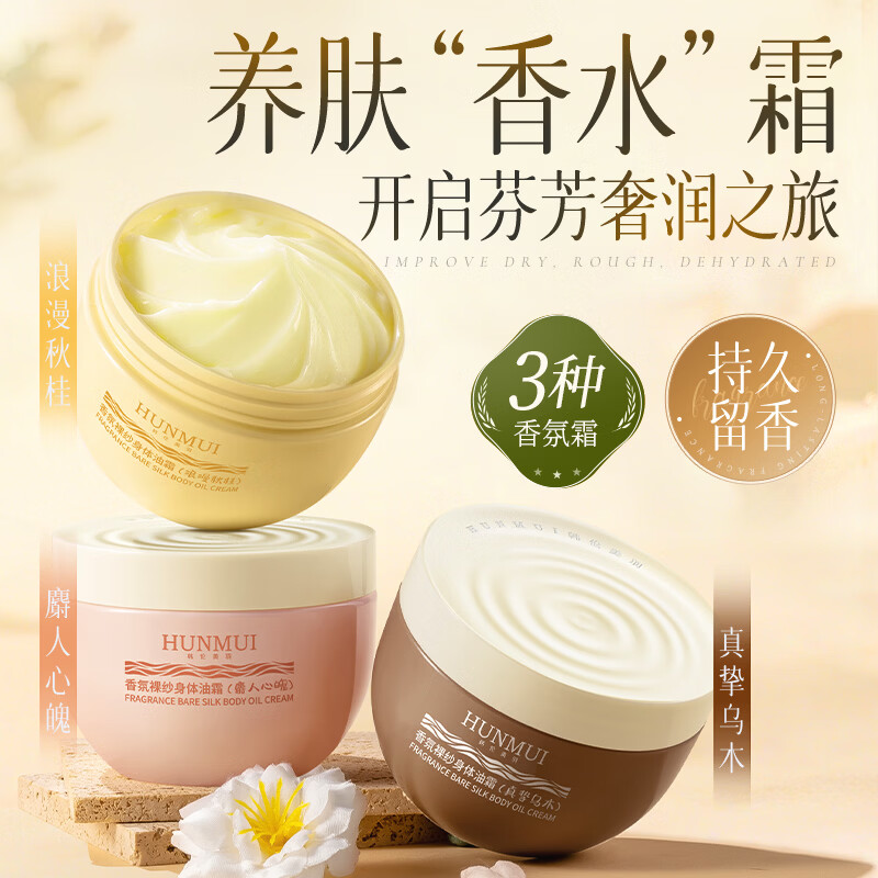 HUNLUM大牌同款香氛裸纱身体油霜深层保湿滋润持久留香秋冬身体乳不粘1 2瓶麝人心魄+1瓶真挚乌木