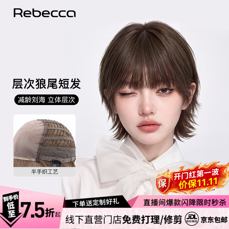 瑞贝卡（Rebecca）假发女杨幂同款层次狼尾短发真人发丝减龄灵动半手织整顶假发头套 褐粽色 中长发