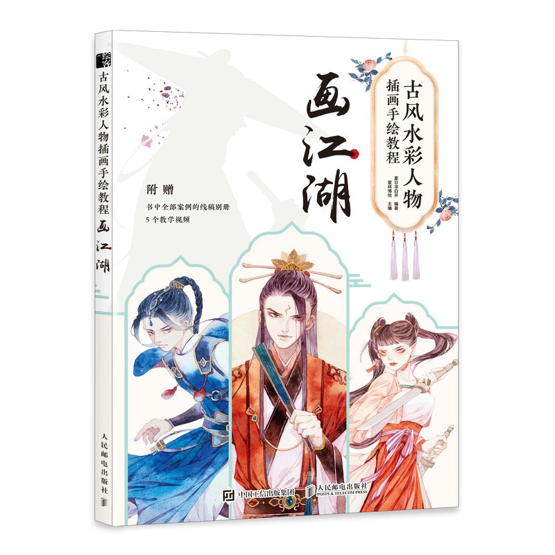 古风水彩人物画手绘教程 画江湖