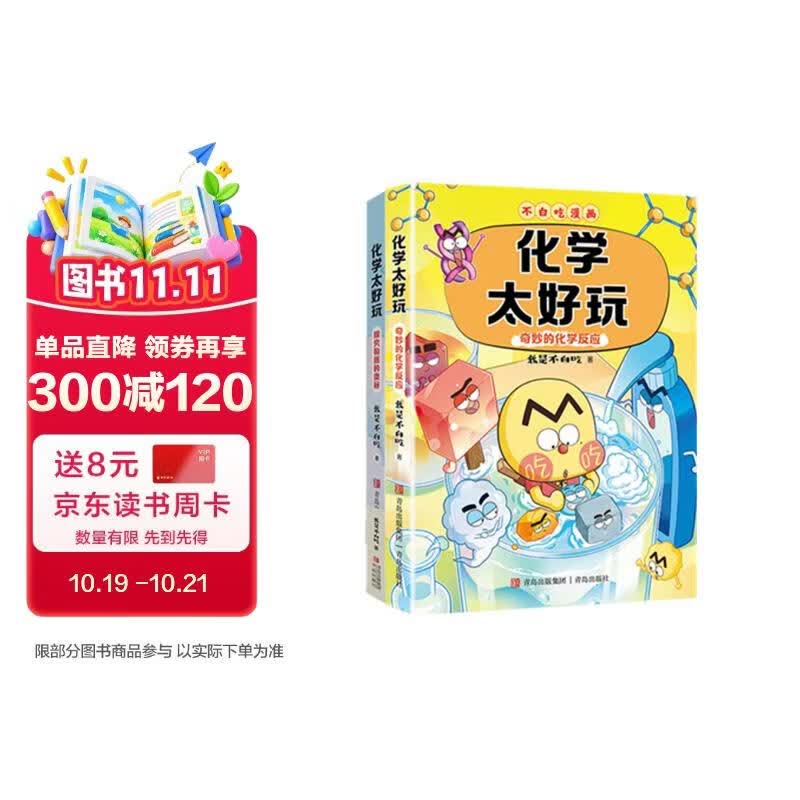 不白吃学科启蒙漫画化学太好玩 奇妙的化学反应＋探究物质的奥秘（套装2册 化学科普 小升初衔接学科 