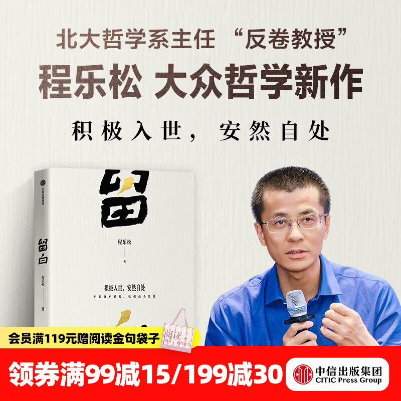 中信出版【官方旗舰店】留白 北京大学哲学系主任、“反卷教授”程乐松首部大众哲学作品 积极入世 安然自处 平和而不消极 松弛而不废弛 中信出版社正版图书 留白