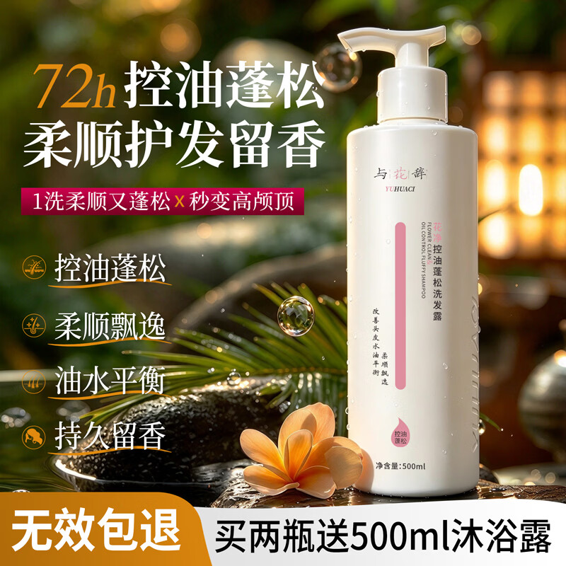 与花辞花净控油蓬松洗发水500ml去油蓬松男士女士通用 深层修复发膜500ml