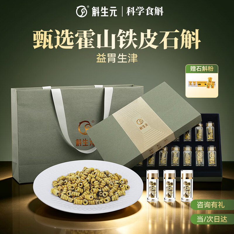 斛生元正宗霍山铁皮石斛枫斗颗粒礼盒营养滋补品可磨石斛粉送长辈领导 【轻奢礼盒】【霍山铁皮石斛3g*16瓶】