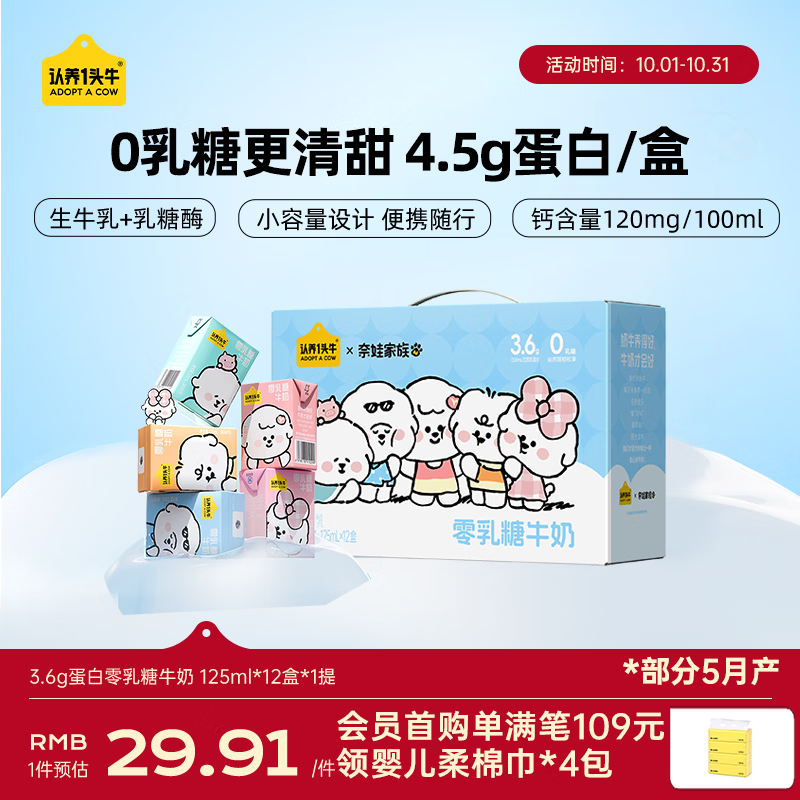 认养一头牛零乳糖牛奶125ml*12盒 3.6g高钙牛奶整箱 京东自营 奈娃联名礼盒